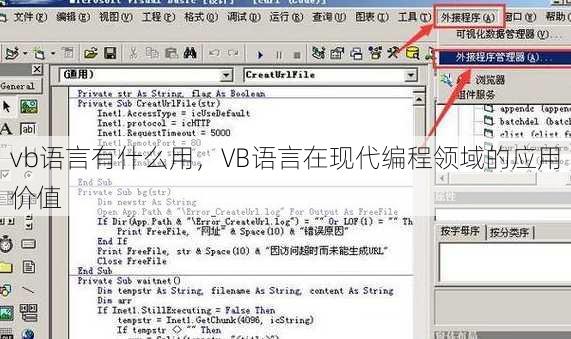 vb语言有什么用