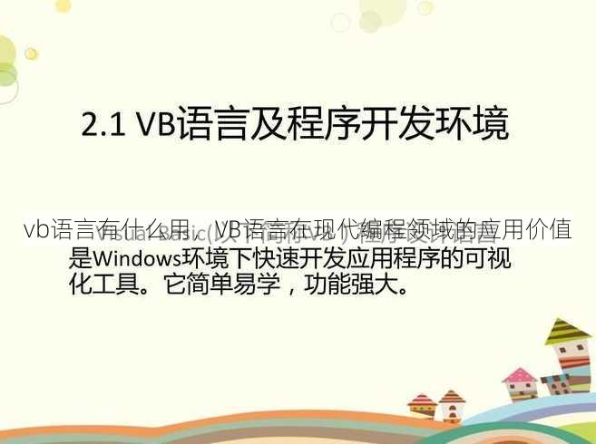vb语言有什么用