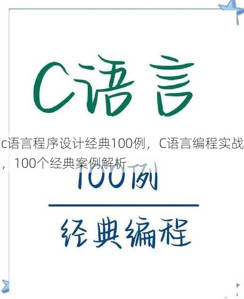 c语言程序设计经典100例