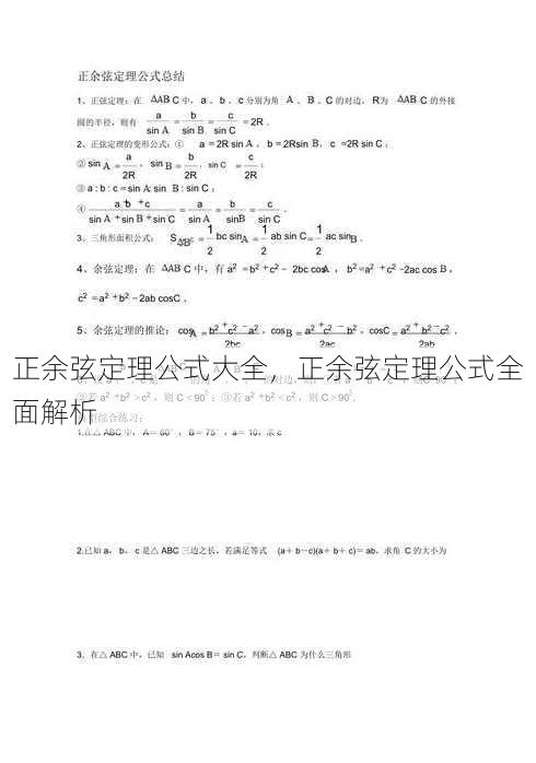 正余弦定理公式大全