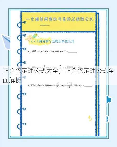 正余弦定理公式大全