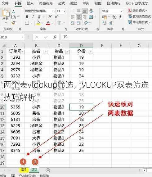 两个表vlookup筛选