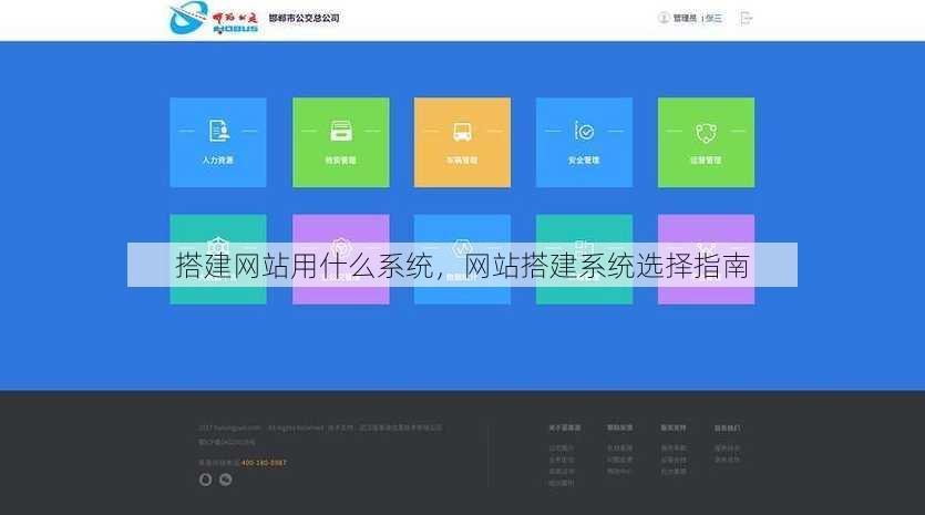 搭建网站用什么系统