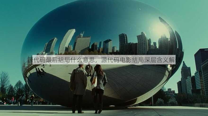 源代码最后结局什么意思