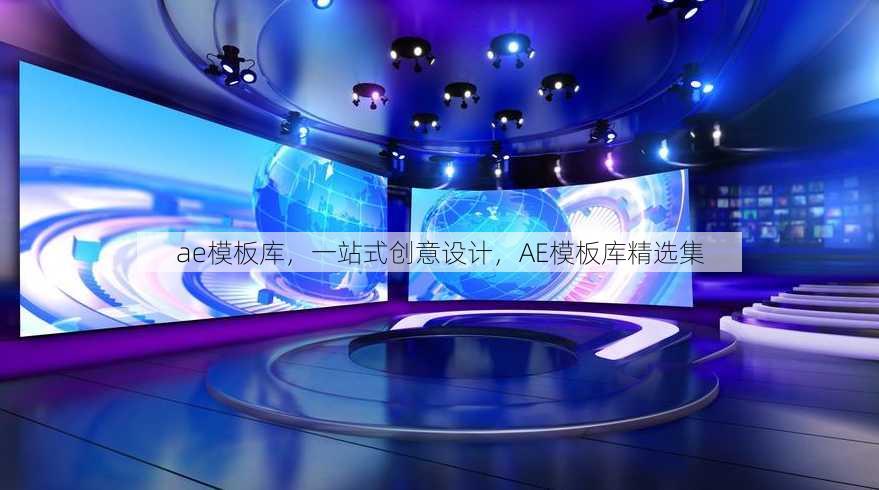 ae模板库