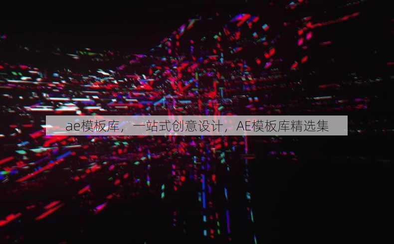 ae模板库
