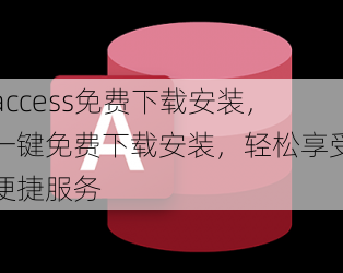 access免费下载安装