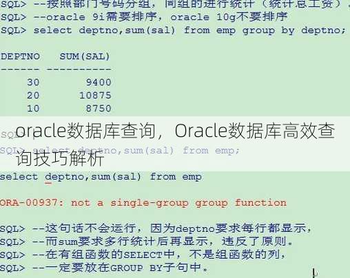 oracle数据库查询