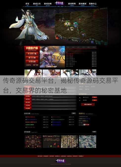 传奇源码交易平台