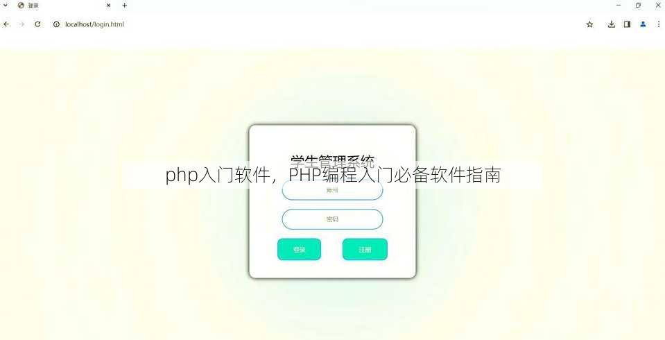 php入门软件