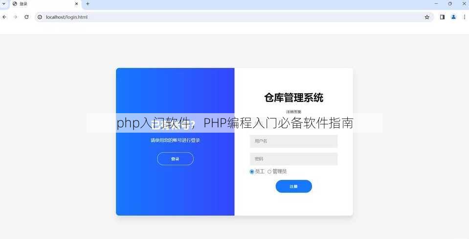 php入门软件