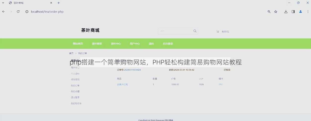 php搭建一个简单购物网站