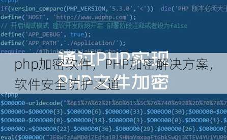 php加密软件