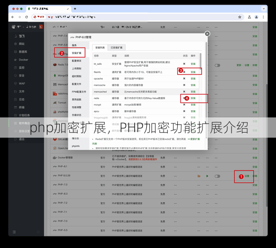 php加密扩展
