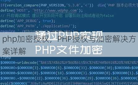 php加密授权