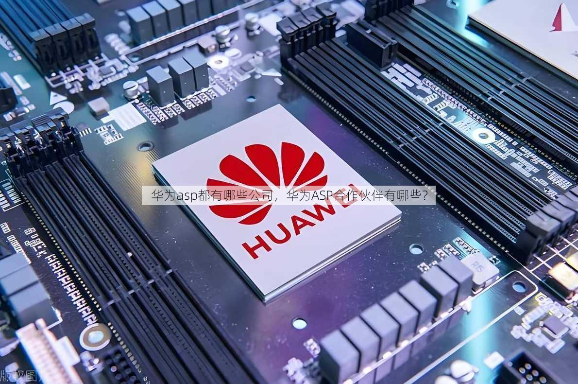 华为asp都有哪些公司