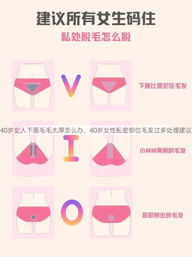 40岁女人下面毛毛太厚怎么办