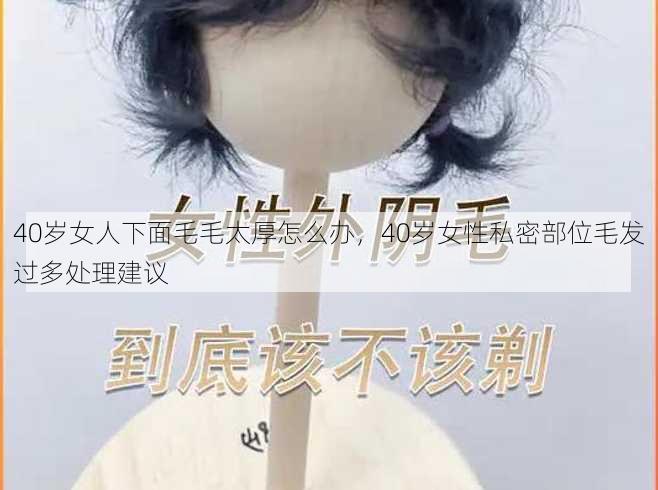 40岁女人下面毛毛太厚怎么办