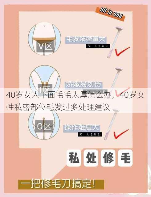 40岁女人下面毛毛太厚怎么办