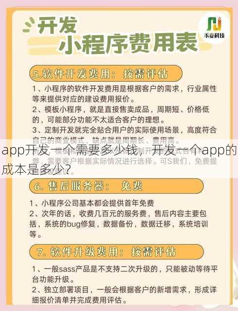 app开发一个需要多少钱