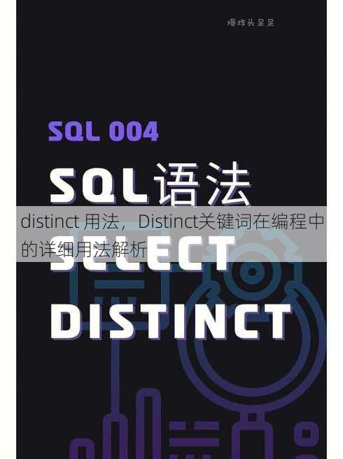distinct 用法