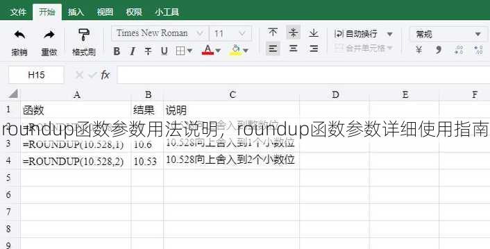 roundup函数参数用法说明