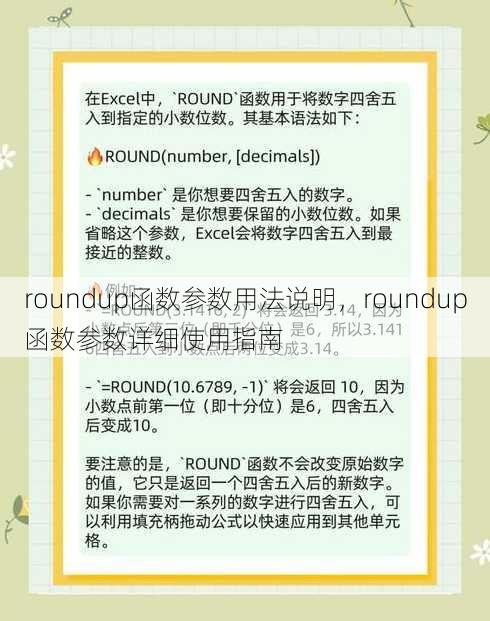 roundup函数参数用法说明