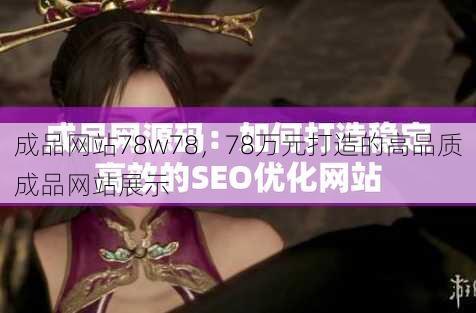 成品网站78w78