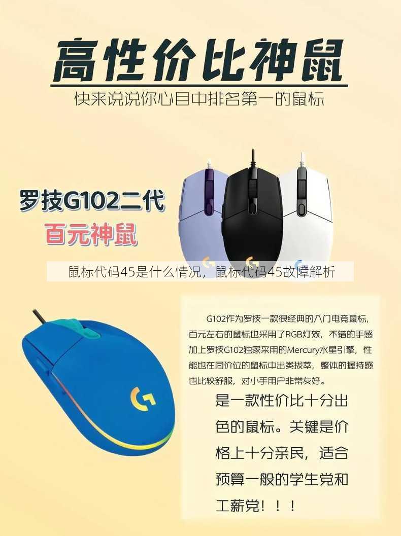 鼠标代码45是什么情况