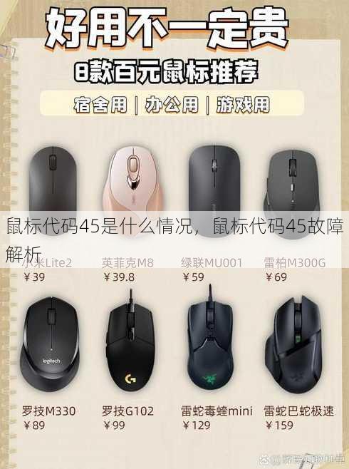 鼠标代码45是什么情况