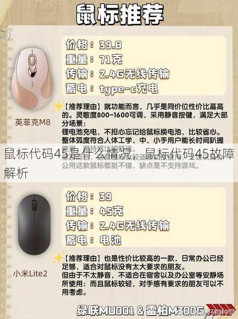 鼠标代码45是什么情况