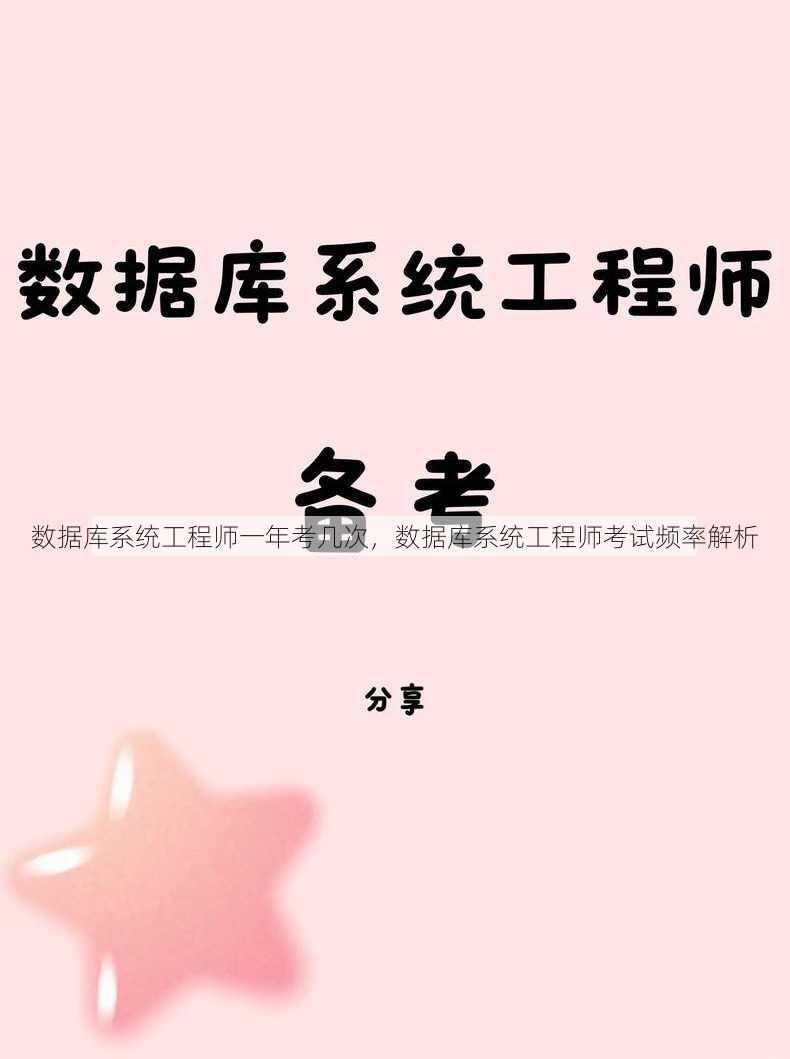 数据库系统工程师一年考几次