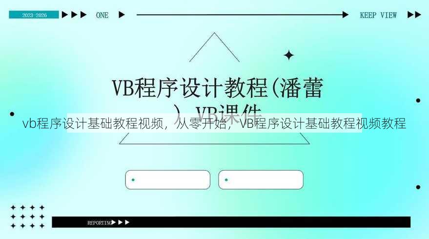 vb程序设计基础教程视频