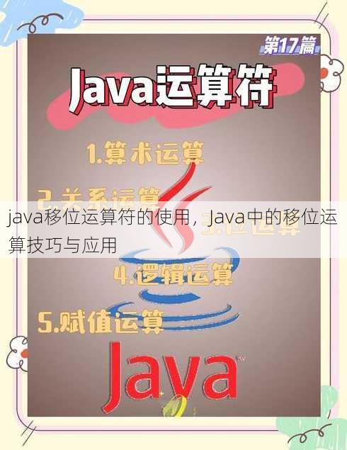 java移位运算符的使用