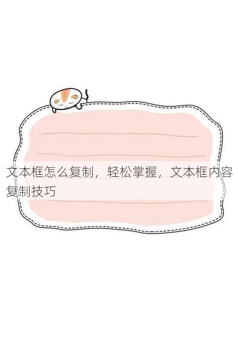 文本框怎么复制