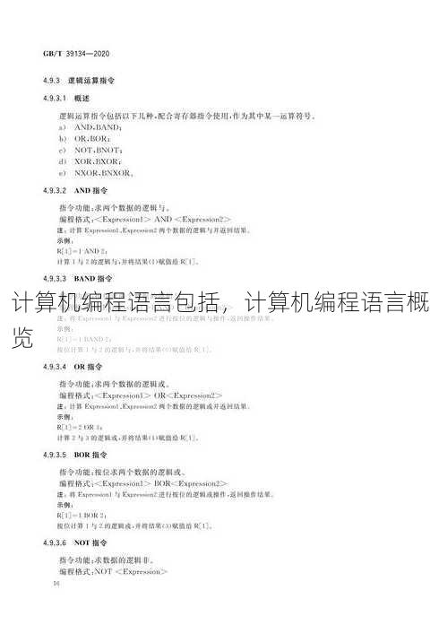 计算机编程语言包括