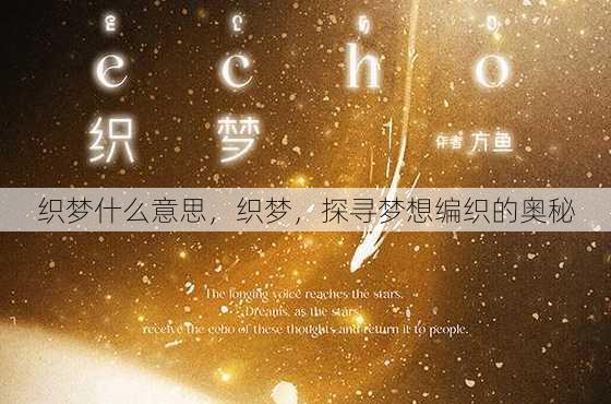 织梦什么意思
