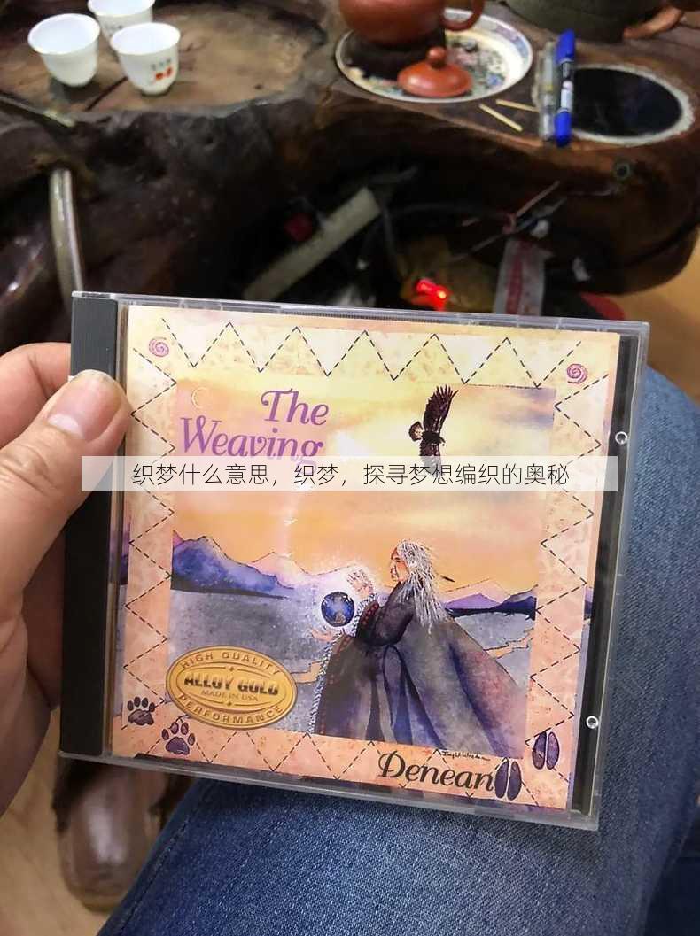 织梦什么意思