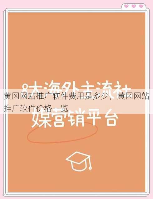 黄冈网站推广软件费用是多少