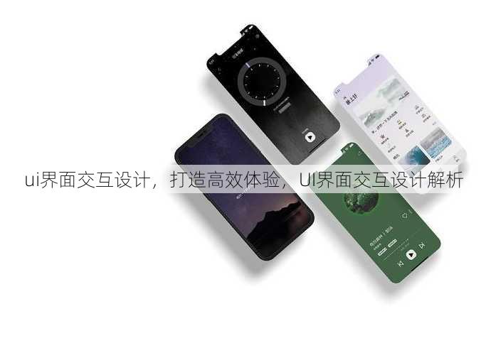 ui界面交互设计