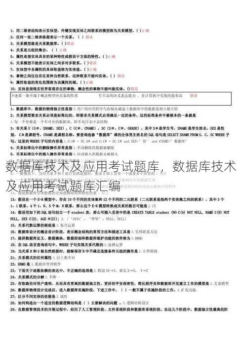 数据库技术及应用考试题库