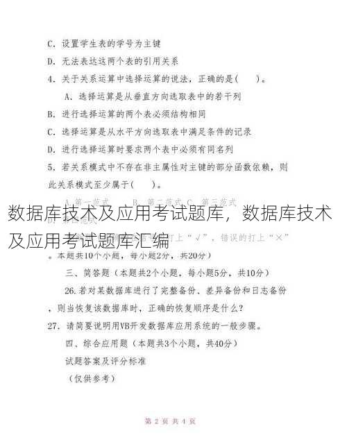 数据库技术及应用考试题库