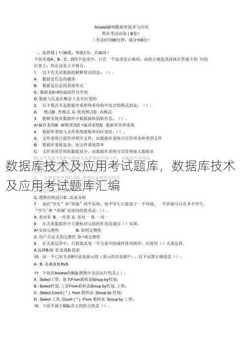数据库技术及应用考试题库