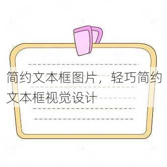 简约文本框图片