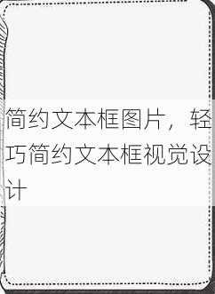 简约文本框图片