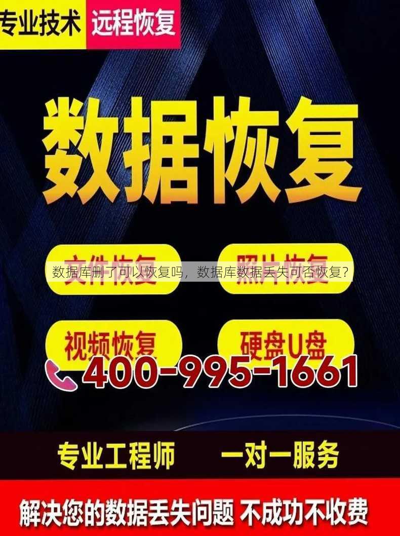 数据库删了可以恢复吗