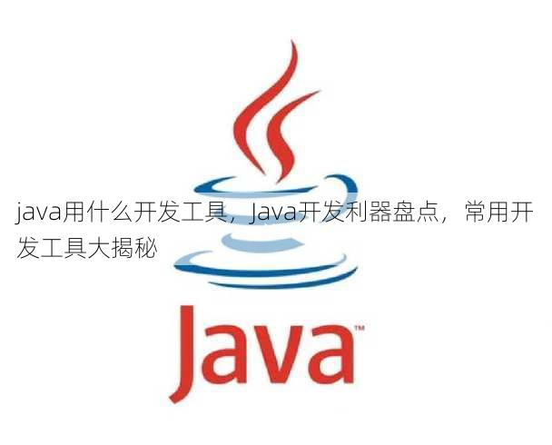 java用什么开发工具