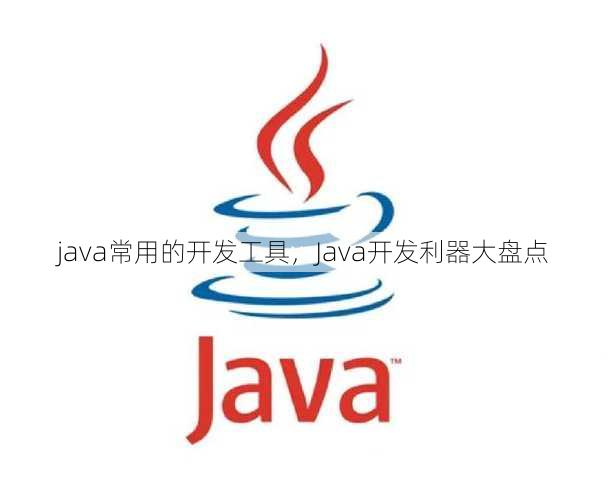 java常用的开发工具