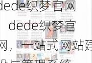 dede织梦官网