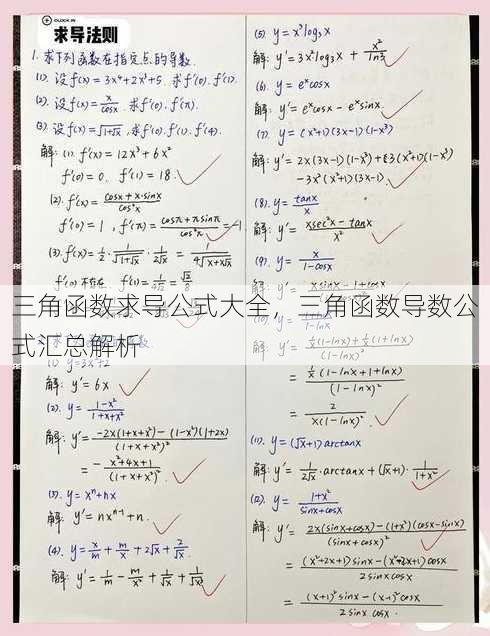 三角函数求导公式大全
